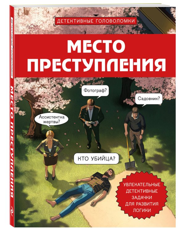 Место преступления. Увлекательные детективные задачки для развития логики