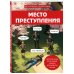 Место преступления. Увлекательные детективные задачки для развития логики