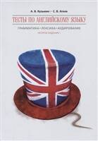 Тесты по английскому языку.Грамматика,лексика,аудирование. ИЗД.2