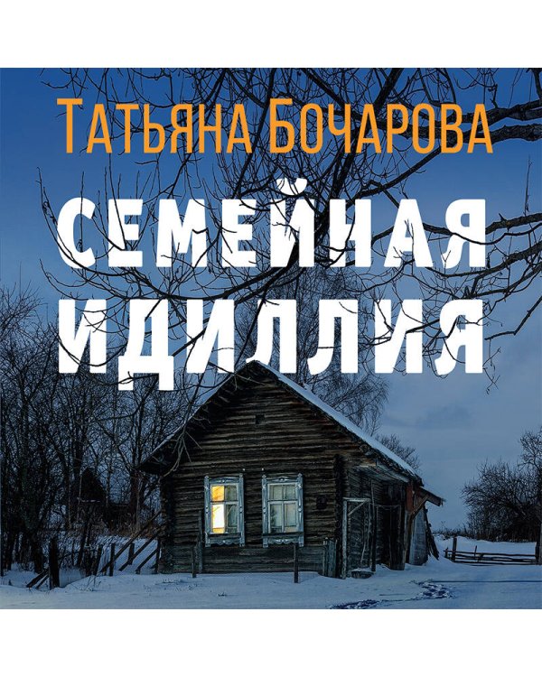 Семейная идиллия