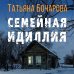 Семейная идиллия