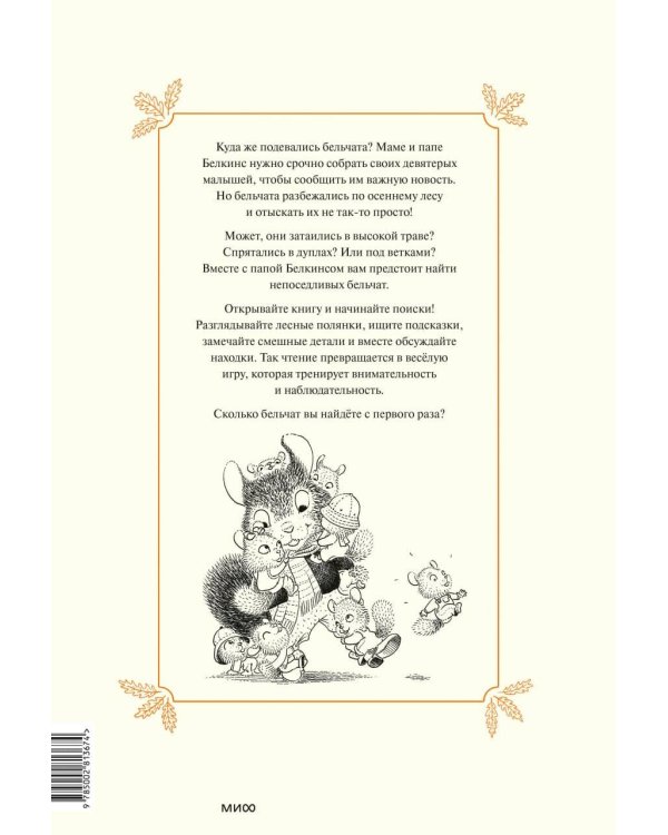 Дополнительное изображение книги «Прятки в осеннем лесу. Куда подевались бельчата? Виммельбух»
