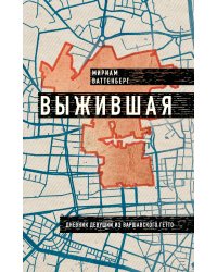 Выжившая. Дневник девушки из Варшавского гетто