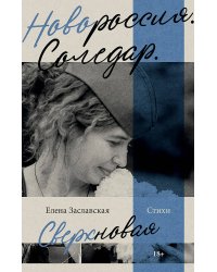 Новороссия. Соледар. Сверхновая