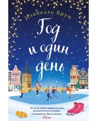 Год и один день