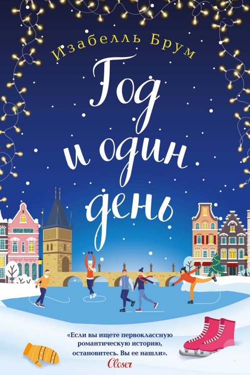 Любовь в каждом городе. Романы Джули Кэплин и Изабелль Брум (обложка) Год и один день