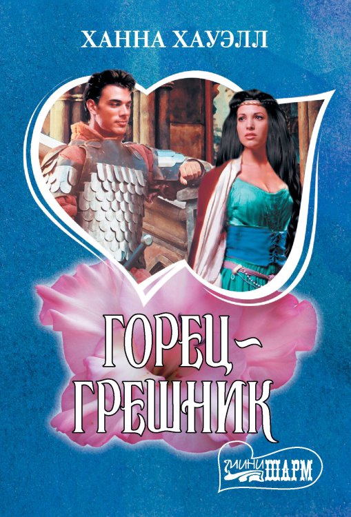 Шарм(мини) Горец-грешник