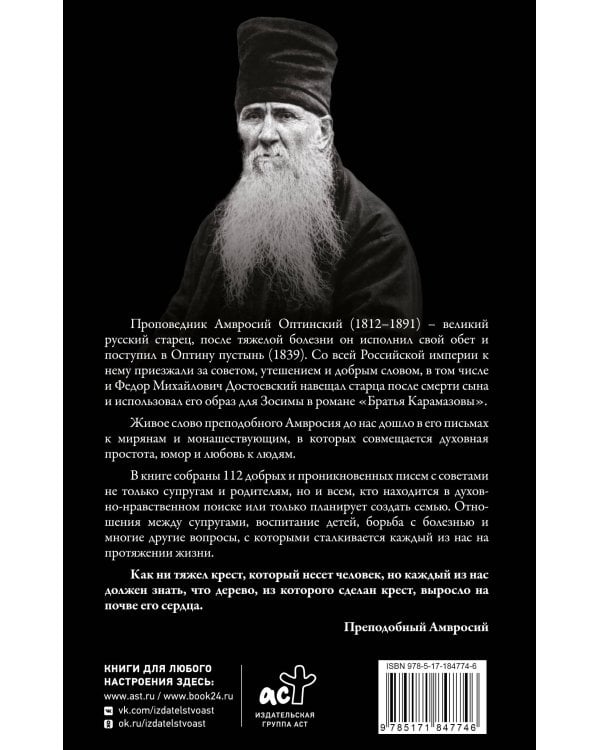 Поучения преподобного Амвросия Оптинского. Супругам и родителям