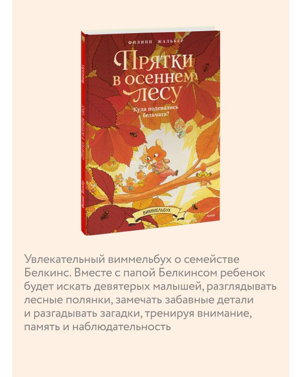 Дополнительное изображение книги «Прятки в осеннем лесу. Куда подевались бельчата? Виммельбух»