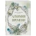 Алхимия времени. Раскраска-медитация