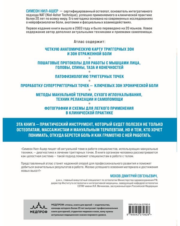 Атлас триггерных точек. Современные подходы к работе с мышцами и суставами при болевых синдромах