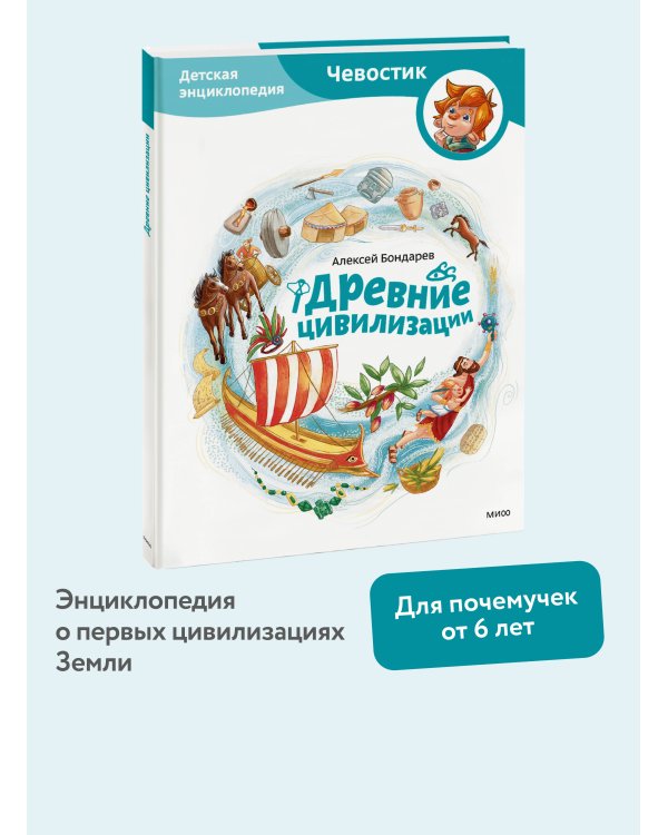 Древние цивилизации. Детская энциклопедия (Чевостик)