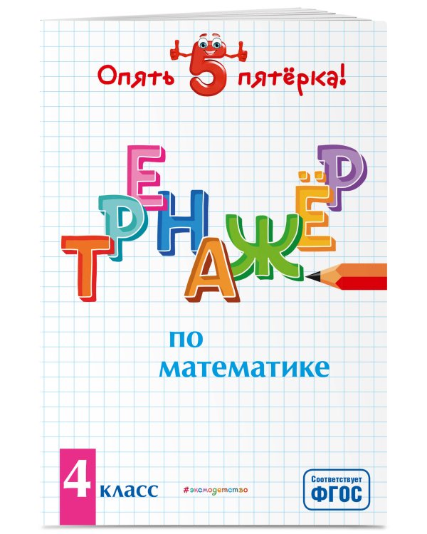 Тренажер по математике. 4 класс