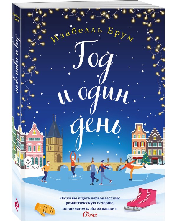 Год и один день