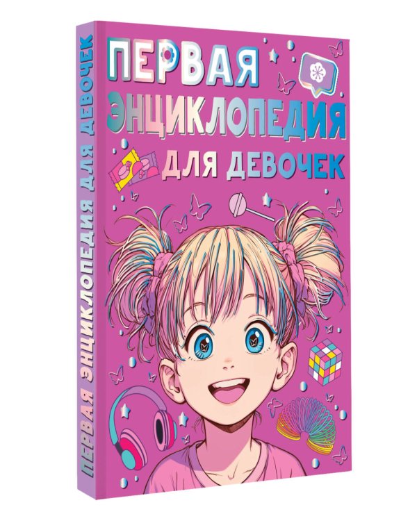 Дополнительное изображение книги «Первая энциклопедия для девочек»