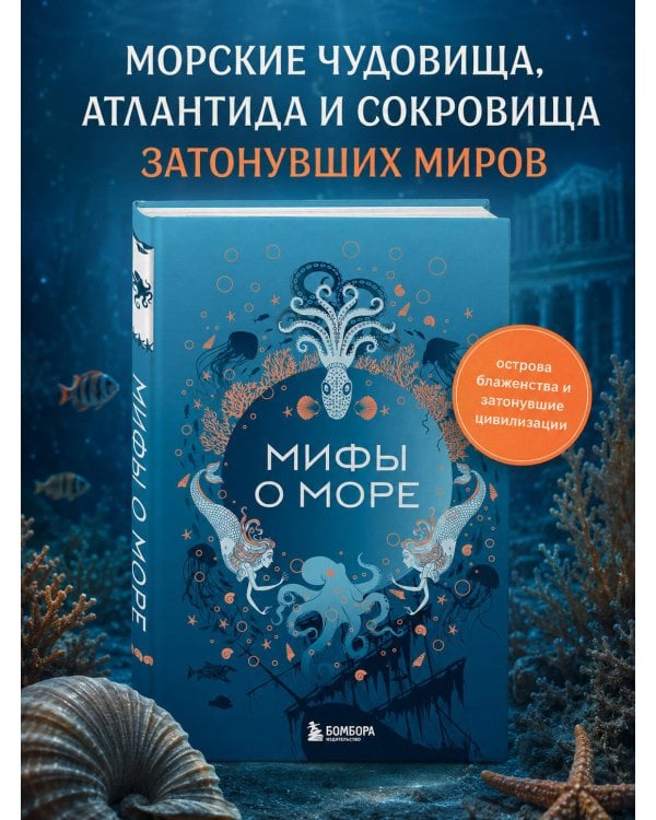 Мифы о море