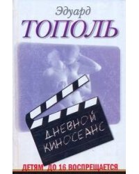 Детям до 16 воспрещается. Дневной киносеанс