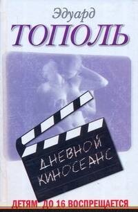 Обложка книги «Детям до 16 воспрещается. Дневной киносеанс» — Тополь Эдуард Владимирович, ISBN 9785170633845
