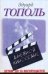 Обложка книги «Детям до 16 воспрещается. Дневной киносеанс» — Тополь Эдуард Владимирович, ISBN 9785170633845