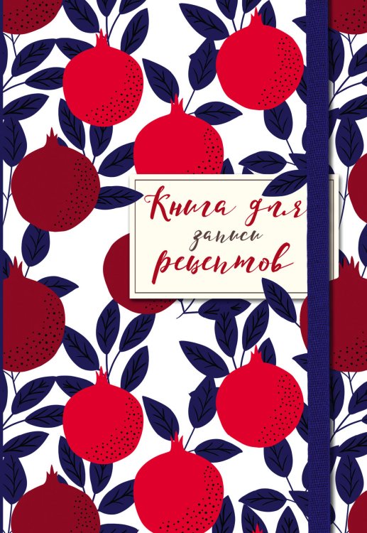 Кулинария. Книги для записи рецептов Книга для записи рецептов. Гранаты пурпурные