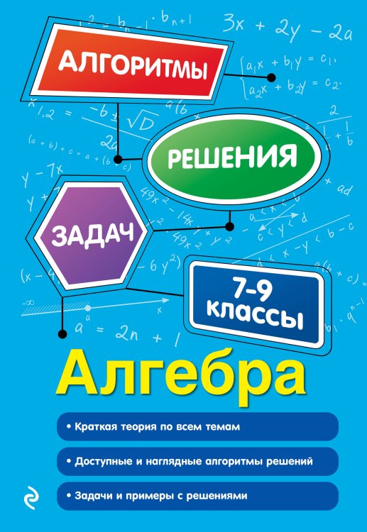 Алгоритмы решения задач (обложка) Алгебра. 7-9 классы