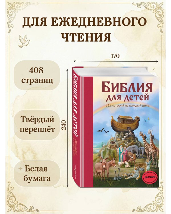 Библия для детей. 365 историй на каждый день (с грифом РПЦ)