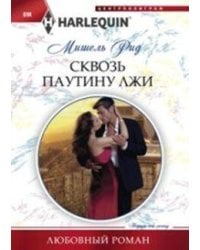 Сквозь паутину лжи