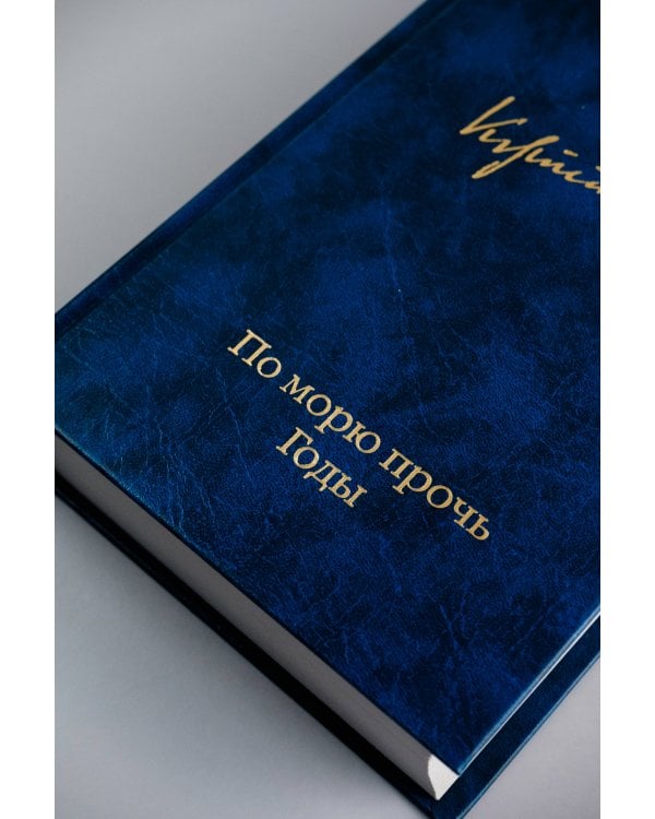 По морю прочь. Годы