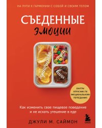 Съеденные эмоции. Как изменить свое пищевое поведение и не искать утешение в еде