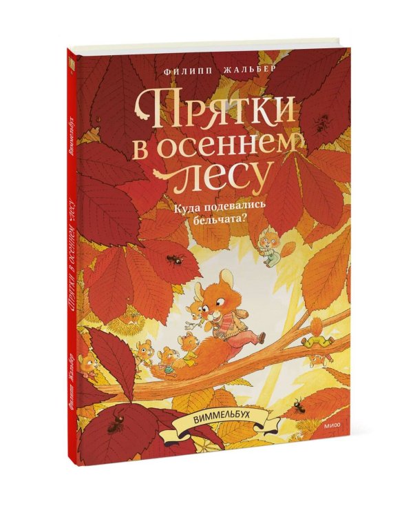 Дополнительное изображение книги «Прятки в осеннем лесу. Куда подевались бельчата? Виммельбух»
