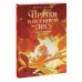 Дополнительное изображение книги «Прятки в осеннем лесу. Куда подевались бельчата? Виммельбух»