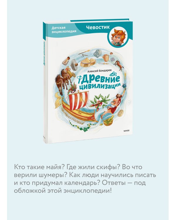 Древние цивилизации. Детская энциклопедия (Чевостик)