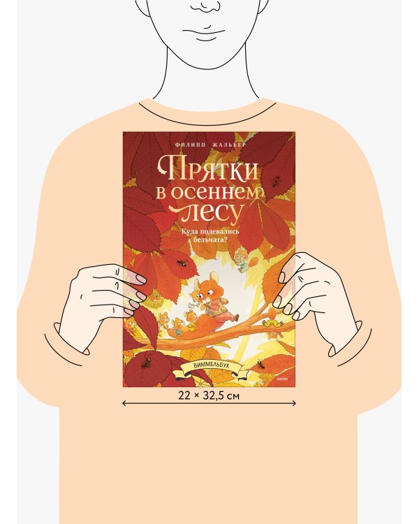Дополнительное изображение книги «Прятки в осеннем лесу. Куда подевались бельчата? Виммельбух»