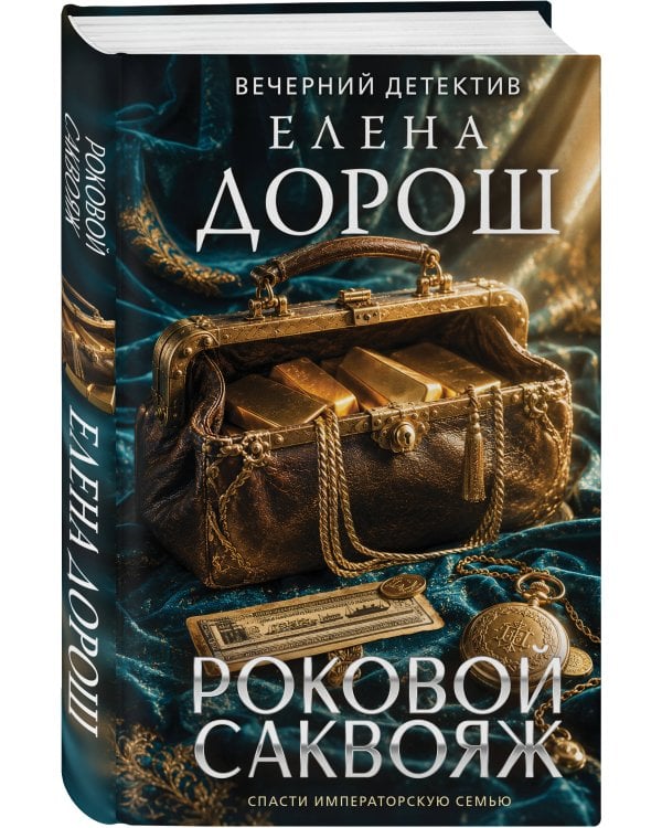 Роковой саквояж