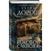 Роковой саквояж