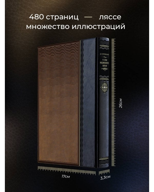 У стен недвижного Китая. Книга в коллекционном кожаном переплете ручной работы из двух видов кожи с окрашенным и золоченым обрезом. Роза ветров