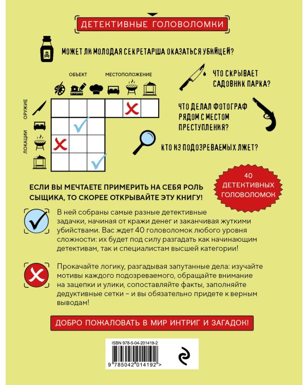 Место преступления. Увлекательные детективные задачки для развития логики