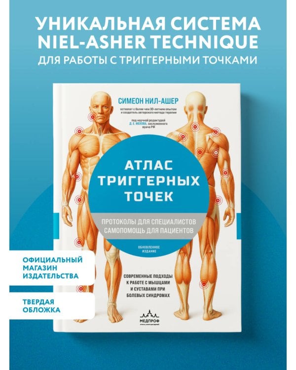 Дополнительное изображение книги «Атлас триггерных точек. Современные подходы к работе с мышцами и суставами при болевых синдромах»