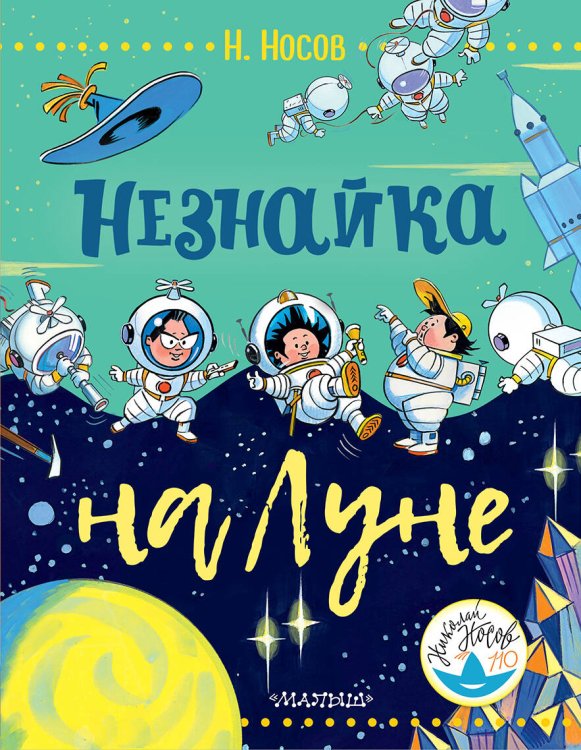 Носов — детям Незнайка на Луне