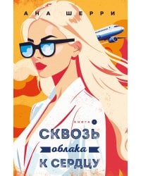 Я подарю тебе крылья. Книга 6. Сквозь облака к сердцу. Книга 2