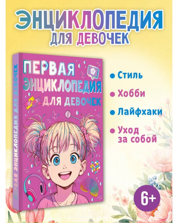 Дополнительное изображение книги «Первая энциклопедия для девочек»