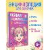 Дополнительное изображение книги «Первая энциклопедия для девочек»