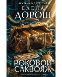 Роковой саквояж