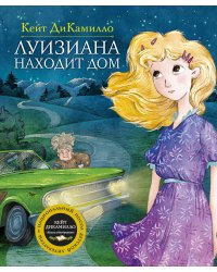 Луизиана находит дом. Продолжение рассказа "Райми Найтингейл – девочка с лампой"