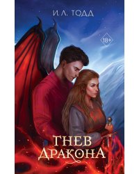Гнев дракона (#1)