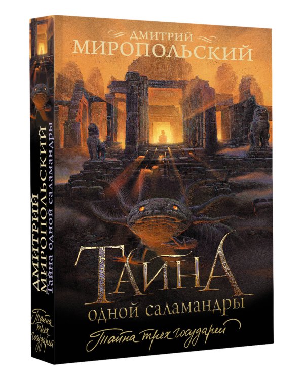 Тайна одной саламандры