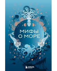 Мифы о море