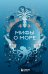 Мифы о море