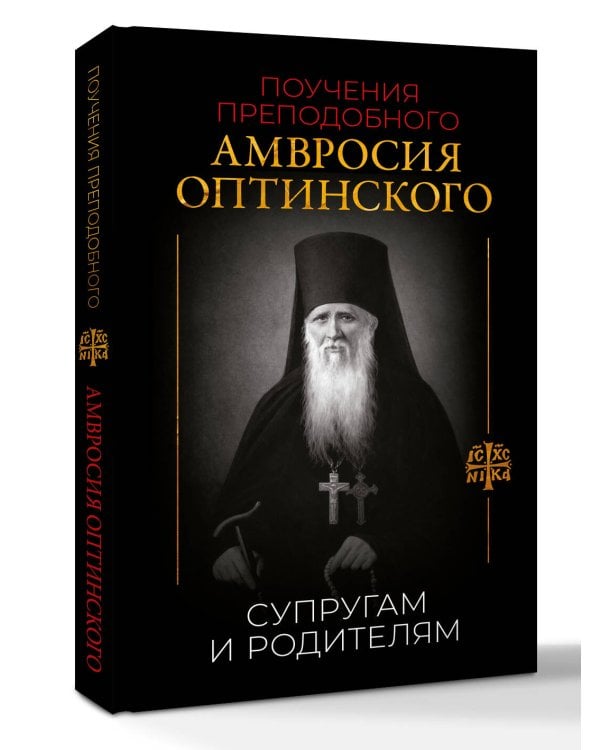 Поучения преподобного Амвросия Оптинского. Супругам и родителям