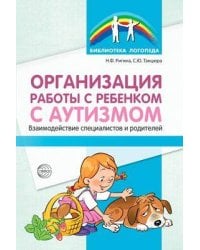Организация работы с ребенком с аутизмом